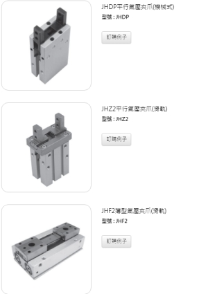 氣壓夾爪